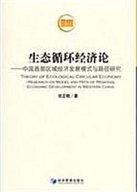 生態循環經濟論:中國西部區域經濟發展模式與路徑硏究 (第1版, 平裝)