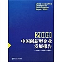 2009中國创新型企業發展報告 (第1版, 平裝)