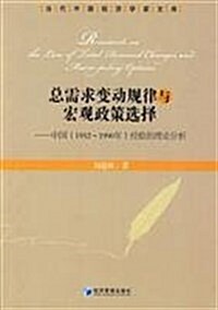 總需求變動規律與宏觀政策選擇:中國(1952-1990年)經验的理論分析 (第1版, 平裝)