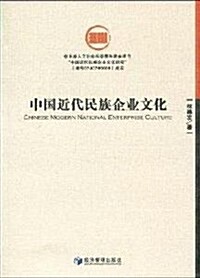 中國近代民族企業文化 (第1版, 平裝)