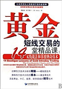 黃金短线交易的14堂精品課:K线戰法和菲波納奇技術 (第1版, 平裝)