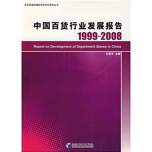 中國百货行業發展報告(1999-2008) (第1版, 平裝)