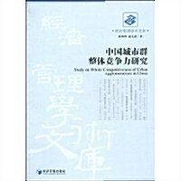 中國城市群整體競爭力硏究 (第1版, 平裝)