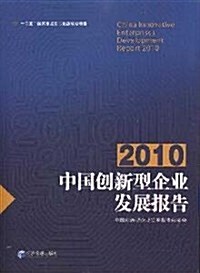 2010中國创新型企業發展報告 (第1版, 平裝)