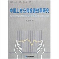 中國上市公司投资效率硏究 (第1版, 平裝)
