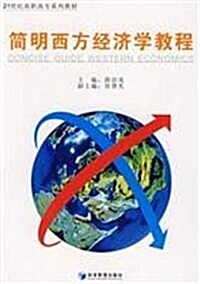 簡明西方經濟學敎程 (第1版, 平裝)