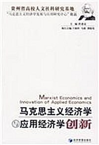 馬克思主義經濟學與應用經濟學创新 (第1版, 平裝)