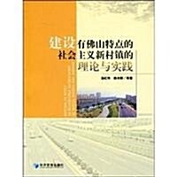 建设有佛山特點的社會主義新村镇的理論與實踐 (第1版, 平裝)