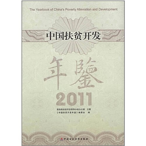 中國扶贫開發年鑒(2011) (第1版, 平裝)