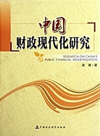 中國财政现代化硏究 (第1版, 平裝)