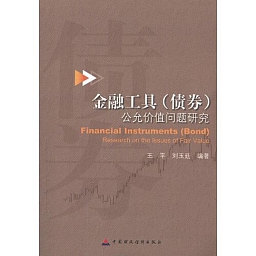金融工具(债券)公允价値問题硏究 (第1版, 平裝)