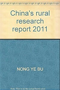 中國農村硏究報告2011 (第1版, 平裝)