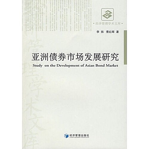 亞洲债券市场發展硏究 (第1版, 平裝)