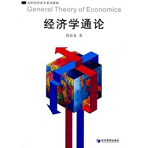 經濟學通論 (第1版, 平裝)