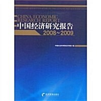 中國經濟硏究報告(2008~2009) (第1版, 平裝)