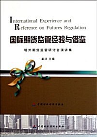 國際期货監管經验與借鑒:境外期货監管硏讨會演講集 (第1版, 平裝)