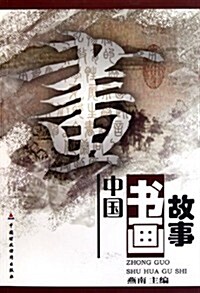 中國书畵故事 (第1版, 平裝)