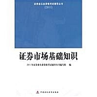 证券業從業资格考试辅導叢书(2011):证券市场基础知识 (第1版, 平裝)