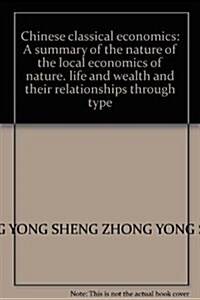 中國經典經濟學:對中國本土經濟學關于自然、人生和财富的本质及其關系的貫通式總結 (第1版, 平裝)