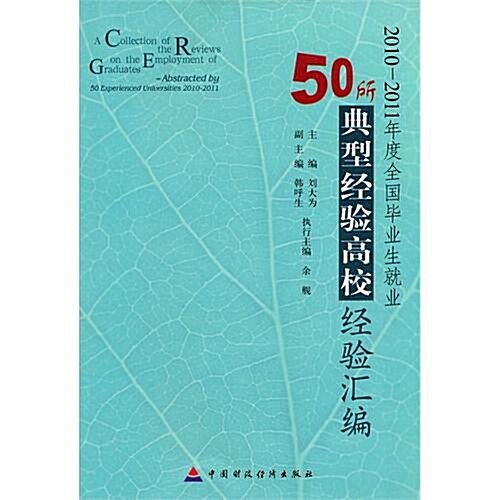 2010-2011年度全國畢業生就業50所典型經验高校經验汇编 (第1版, 平裝)