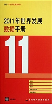 2011年世界發展數据手冊 (第1版, 平裝)
