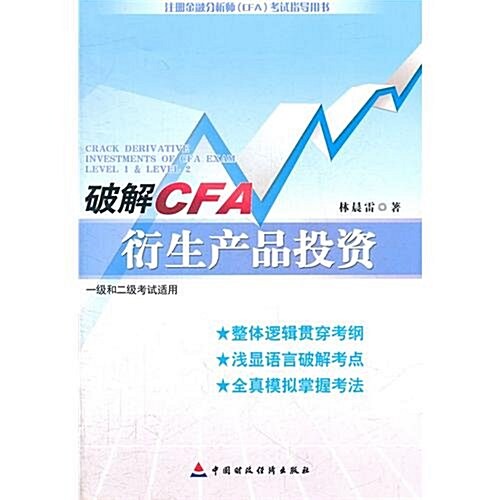 破解CFA衍生产品投资(1級和2級考试适用) (第1版, 平裝)