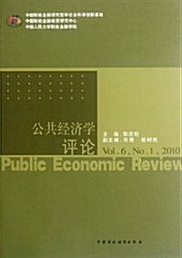 公共經濟學评論(Vol.6,NO.1,2010) (第1版, 平裝)