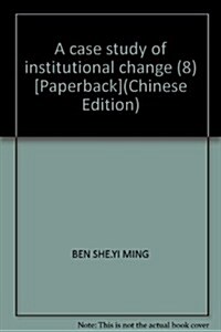 中國制度變遷的案例硏究(第8集) (第1版, 平裝)