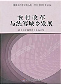 農村改革與统籌城乡發展 (第1版, 平裝)