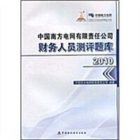 中國南方電網有限责任公司财務人员测评题庫(2010) (第1版, 平裝)