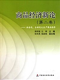 商品經濟新論:社會化、全球化大生产商品經濟(第2卷) (第1版, 平裝)