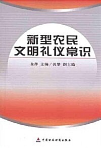 新型農民文明禮儀常识 (第1版, 平裝)