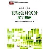 2011年度全國會計专業技術资格考试參考用书•初級會計资格(财經版)•初級會計實務學习指南 (第1版, 平裝)