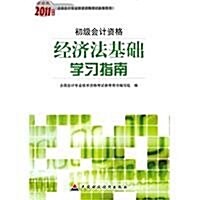 2011年度全國會計专業技術资格考试參考用书•經濟法基础學习指南(初級會計资格) (第1版, 平裝)