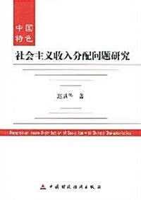 中國特色社會主義收入分配問题硏究 (第1版, 平裝)