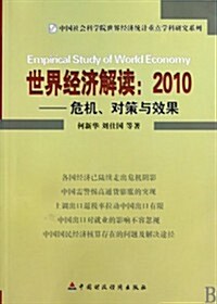 世界經濟解讀:2010-危机、對策與效果 (第1版, 平裝)