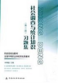 财政部規划敎材•全國中等職業學校财經類敎材•社會调査與统計知识(第2版)习题集 (第1版, 平裝)