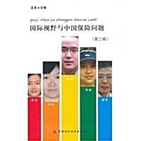 國際视野與中國保險問题(第2辑) (第1版, 平裝)