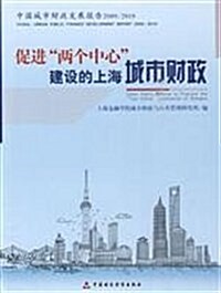 中國城市财政發展報告2009/2010:促进兩個中心建设的上海城市财政 (第1版, 平裝)
