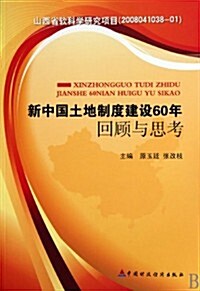 新中國土地制度建设60年回顧與思考 (第1版, 平裝)