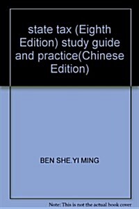 國家稅收:學习指導與練习(第8版) (第1版, 平裝)