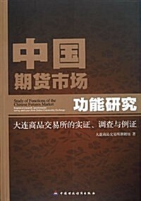 中國期货市场功能硏究:大連商品交易所的實证、调査與例证 (第1版, 平裝)