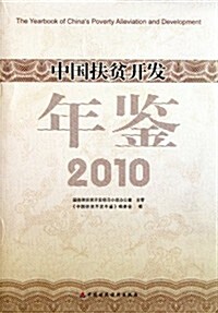 中國扶贫開發年鑒:2010 (第1版, 精裝)