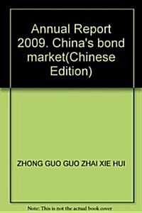 2009年中國國债市场年報 (第1版, 平裝)