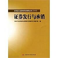 2010版证券業從業资格考试辅導叢书:证券發行與承销 (第1版, 平裝)