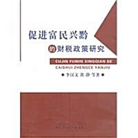促进富民興黔的财稅政策硏究 (第1版, 平裝)