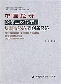 中國經濟的第二次转型:從制造經濟到创新經濟 (第1版, 平裝)