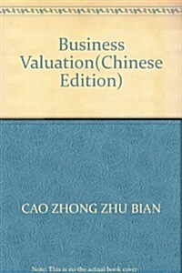 全國高等院校资产评估专業统编敎材•企業价値评估 (第1版, 平裝)