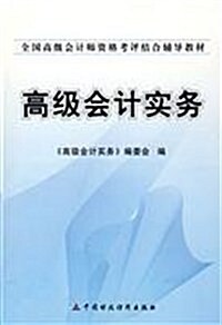 全國高級會計師资格考评結合辅導敎材•高級會計實務 (第1版, 平裝)