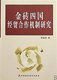 金砖四國經貿合作机制硏究 (第1版, 平裝)